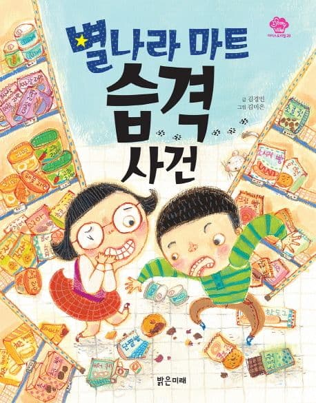 별나라 마트 습격 사건 표지