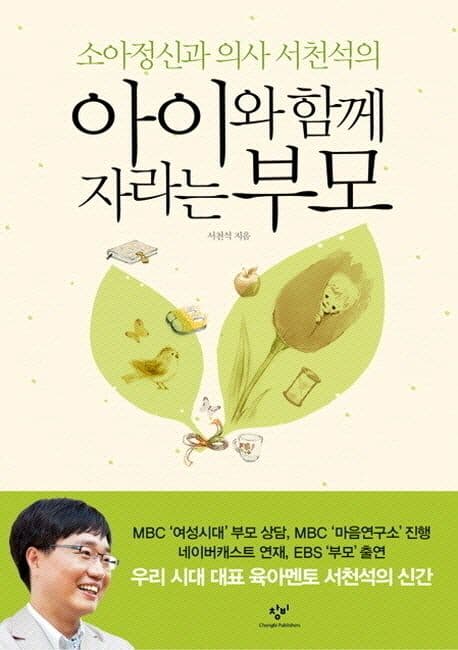 (소아정신과 의사 서천석의) 아이와 함께 자라는 부모 표지