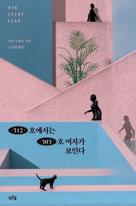 312호에서는 303호 여자가 보인다 표지