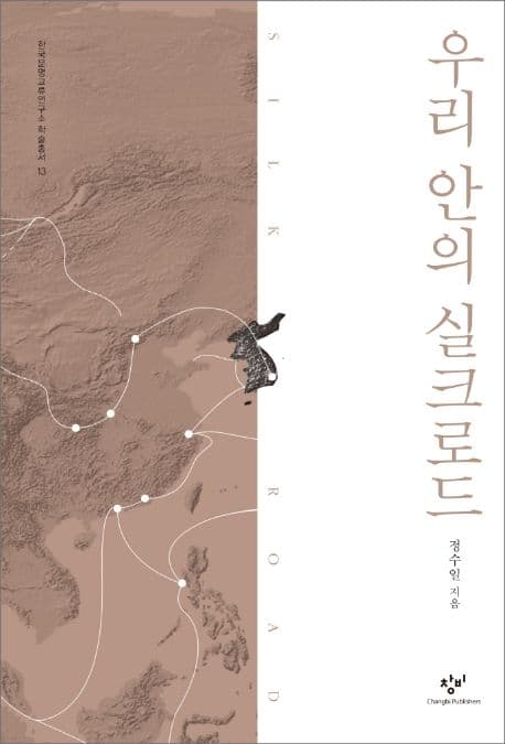 우리 안의 실크로드 표지