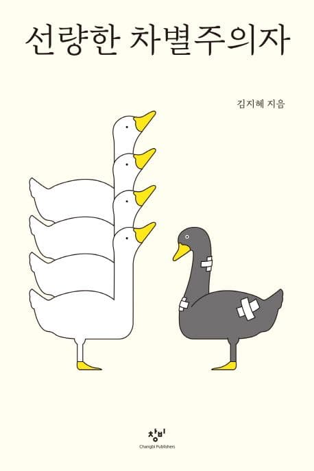 선량한 차별주의자 표지