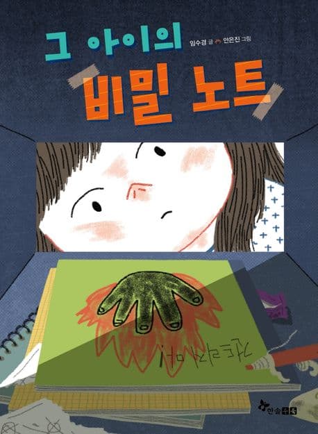 그 아이의 비밀 노트 표지