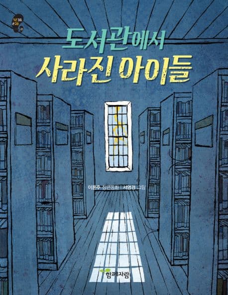 도서관에서 사라진 아이들 : 이윤주 장편동화 표지