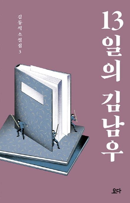 13일의 김남우 표지