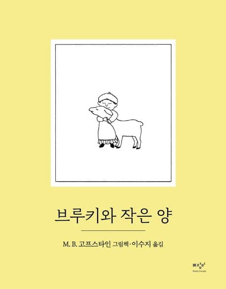 브루키와 작은 양 : M.B. 고프스타인 그림책 표지