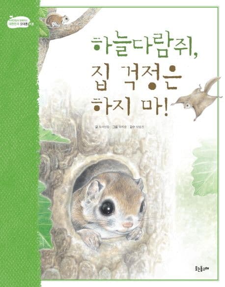하늘다람쥐,집 걱정은 하지 마! 표지