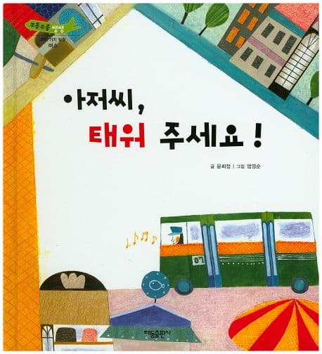 아저씨, 태워 주세요! 표지