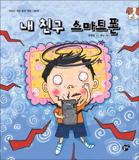 내 친구 스마트폰 표지