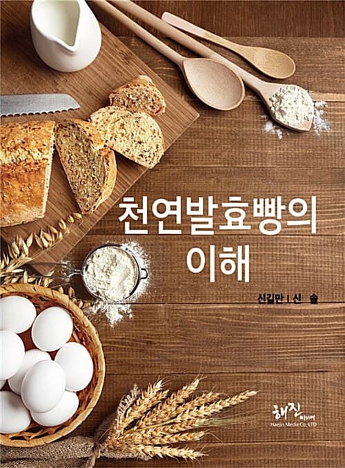 천연발효빵의 이해 표지
