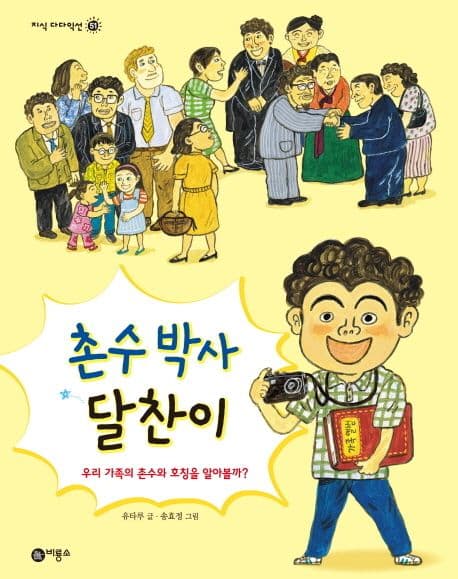 촌수 박사 달찬이 : 우리 가족의 촌수와 호칭을 알아볼까? 표지