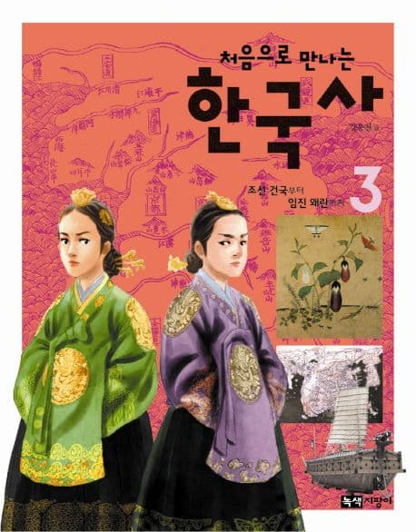 처음으로 만나는 한국사 3 표지