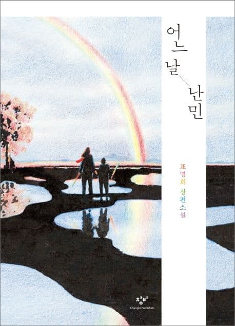 어느 날 난민 : 표명희 장편소설 표지