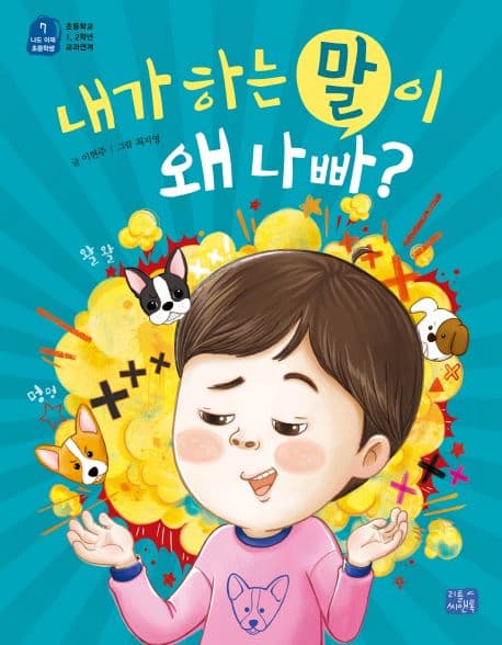 내가 하는 말이 왜 나빠? 표지