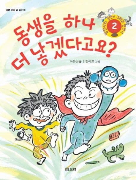 동생을 하나 더 낳겠다고요? 표지