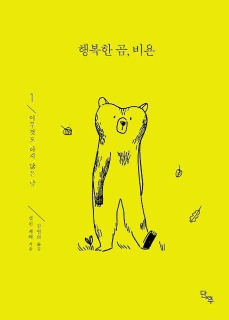 행복한 곰, 비욘. 1-2 표지