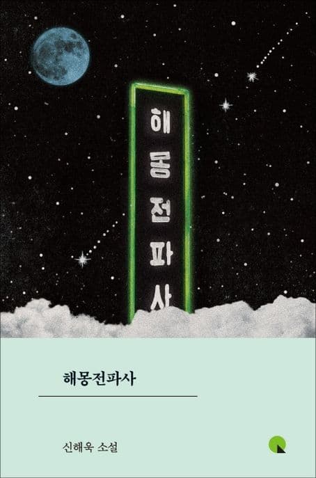 해몽전파사 : 신해욱 소설 표지