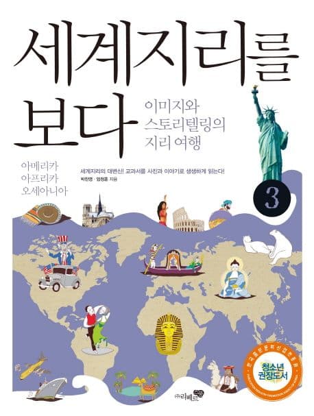 세계지리를 보다 3 : 이미지와 스토리텔링의 지리 여행. 표지
