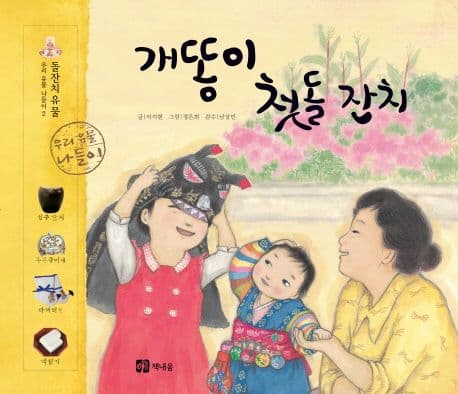 개똥이 첫돌잔치 표지