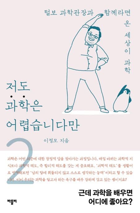 저도 과학은 어렵습니다만 : 털보 과학관장과 함께라면 온 세상이 과학. 2 표지