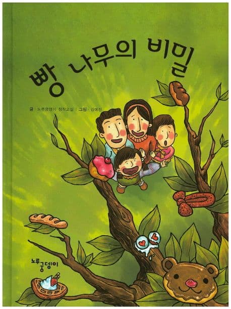 빵 나무의 비밀 표지