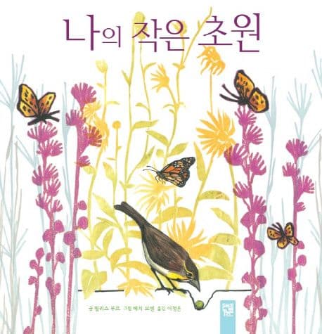 나의 작은 초원 표지