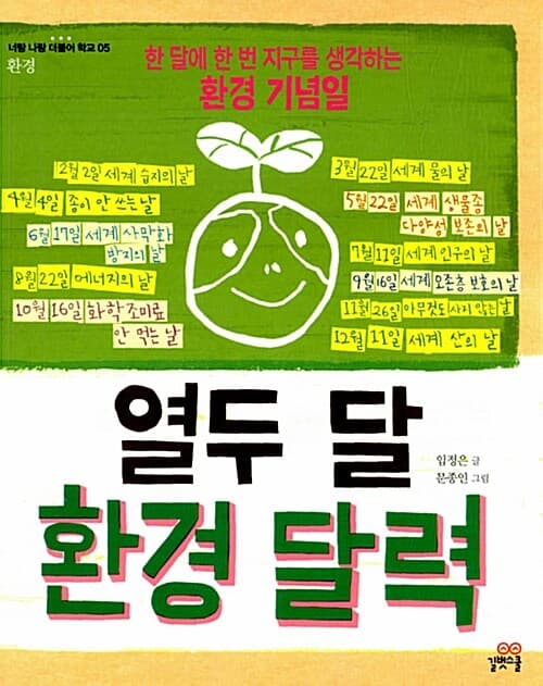 열두 달 환경 달력 표지
