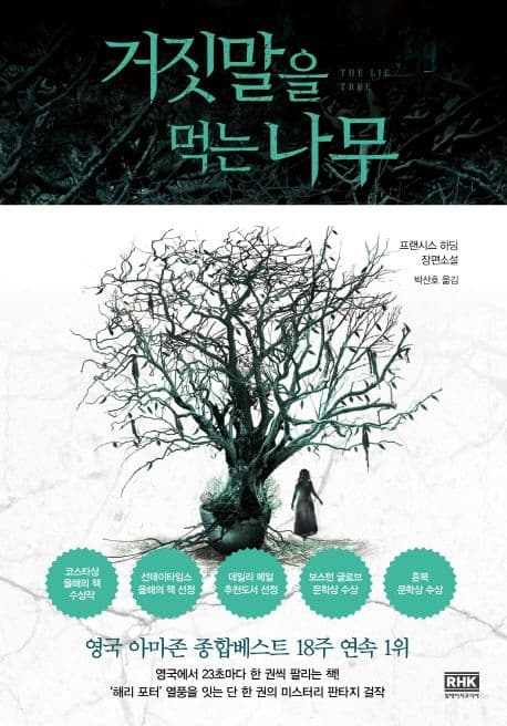거짓말을 먹는 나무 : 프랜시스 하딩 장편소설 표지