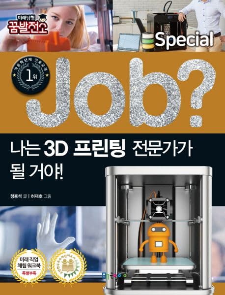 (Job?) 나는 3D 프린팅 전문가가 될 거야! 표지