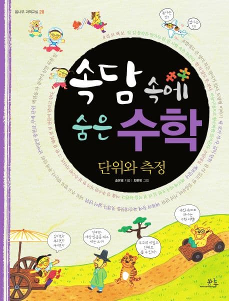 속담속에 숨은 수학:단위와 측정 표지