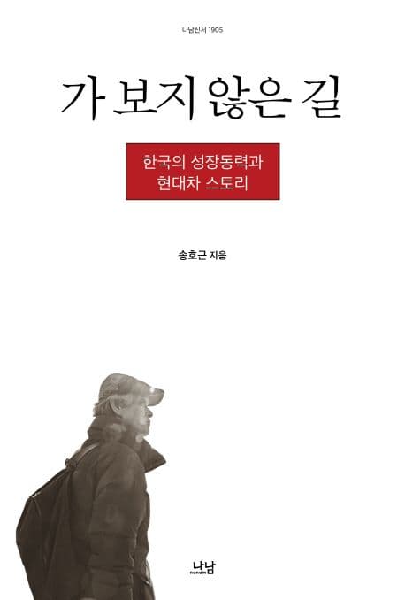 가 보지 않은 길 : 한국의 성장동력과 현대차 스토리 표지