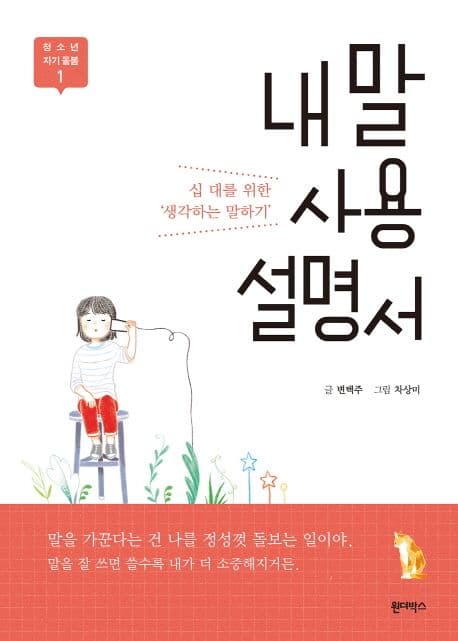 내 말 사용 설명서 : 십 대를 위한 '생각하는 말하기' 표지