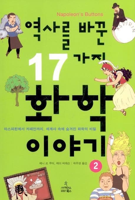 역사를바꾼17가지화학이야기2 표지