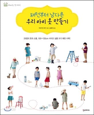 (패턴부터 남다른) 우리 아이 옷 만들기 표지