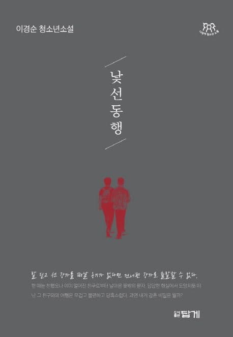 낯선 동행 : 이경순 청소년소설 표지