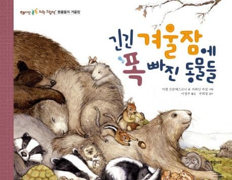 긴긴 겨울잠에 폭 빠진 동물들 표지