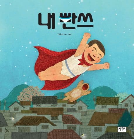 내 빤쓰 표지