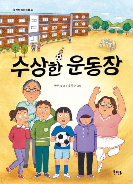 수상한 운동장 표지
