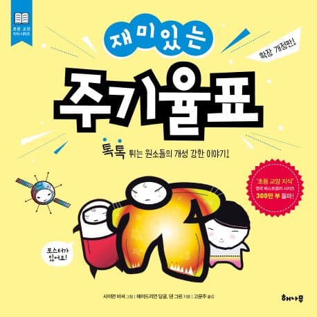 재미있는 주기율표 표지