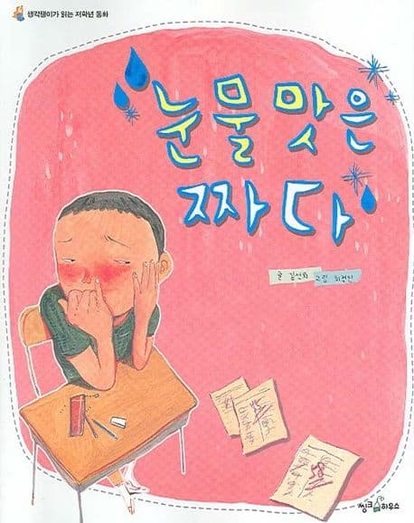 눈물맛은 짜다 표지