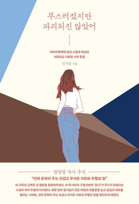 부스러졌지만 파괴되진 않았어 : 아버지폭력에 맞선 스물넷 여성의 내밀하고 치밀한 지적 통찰 표지