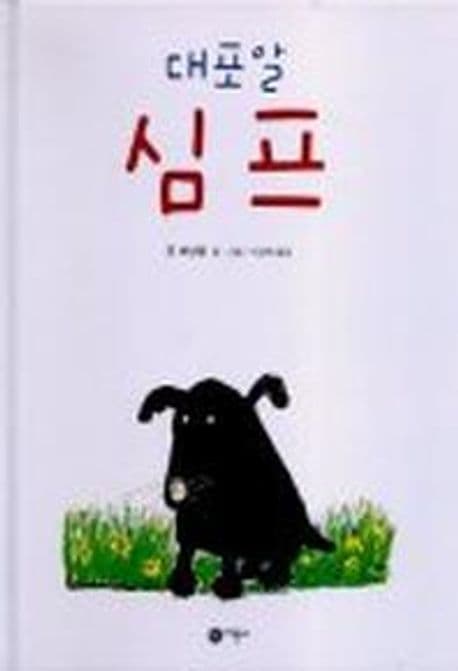 대포알 심프 표지