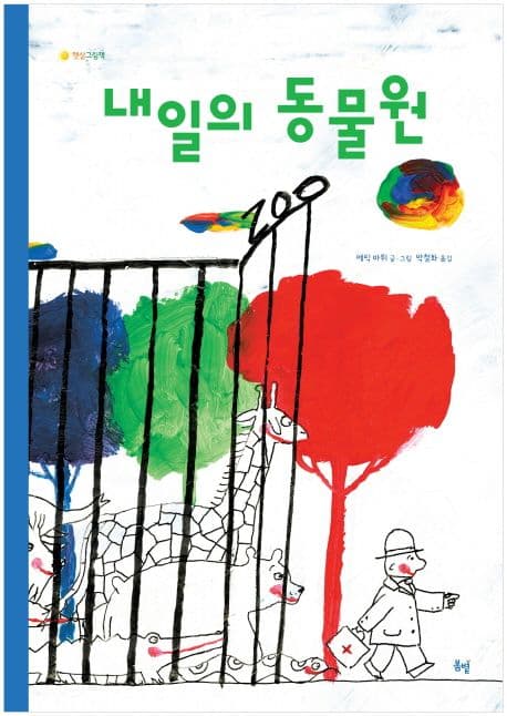 내일의 동물원 표지