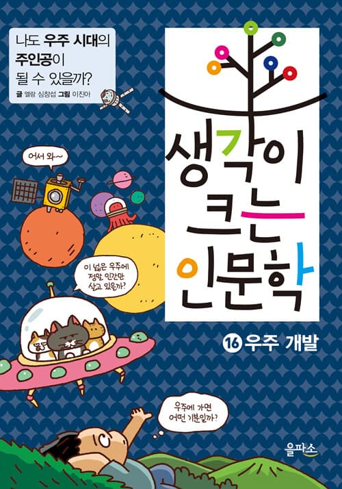 생각이 크는 인문학. 16 우주개발 표지