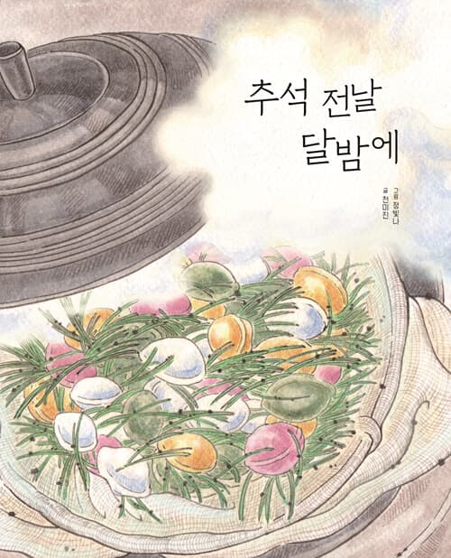 추석 전날 달밤에 표지
