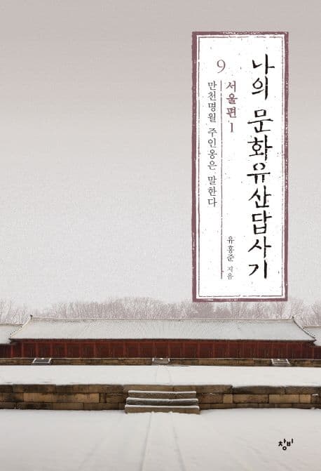 나의 문화유산답사기 서울편1-2 표지
