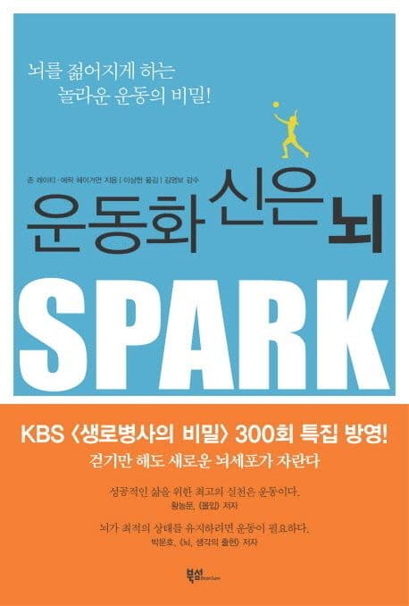 운동화 신은 뇌 : 걷기만 해도 새로운 뇌세포가 자란다 표지