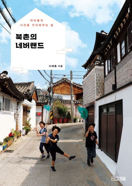 북촌의 네버랜드 : 아이들의 시간을 기다려주는 집 표지