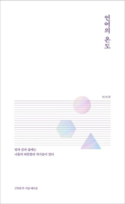 언어의 온도 : 말과 글에는 나름의 따뜻함과 차가움이 있다 표지
