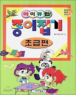 (아이큐업)종이접기. 초급편 표지
