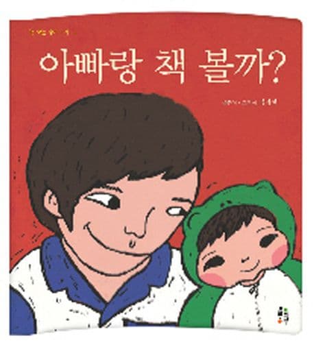 아빠랑 책 볼까? 표지